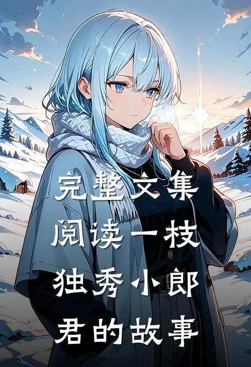 完整文集阅读一枝独秀小郎君的故事