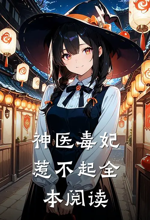 神医毒妃惹不起全本阅读