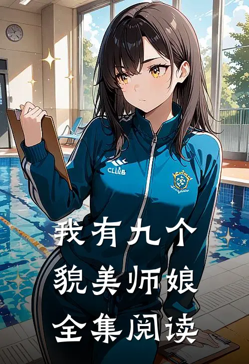 我有九个貌美师娘全集阅读
