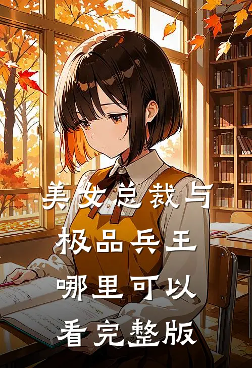 美女总裁与极品兵王哪里可以看完整版