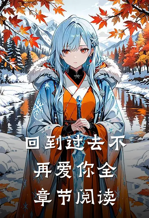回到过去不再爱你全章节阅读