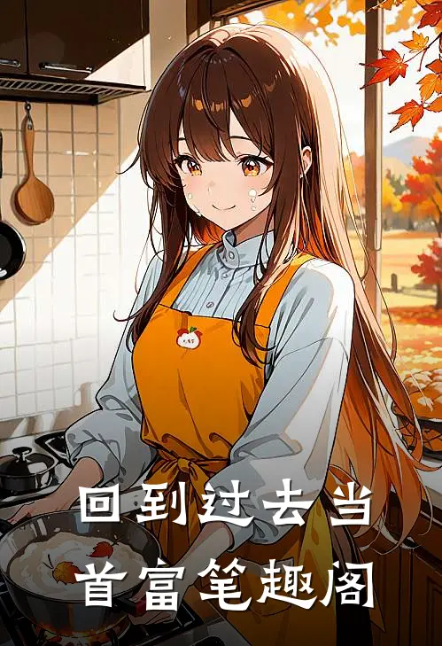 回到过去当首富笔趣阁