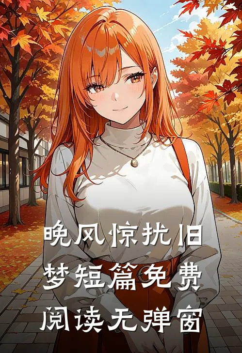 晚风惊扰旧梦短篇免费阅读无弹窗