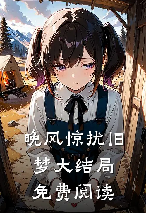 晚风惊扰旧梦大结局免费阅读