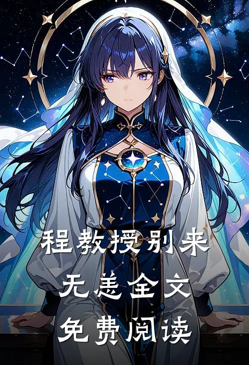 程教授别来无恙全文免费阅读