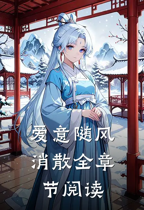爱意随风消散全章节阅读