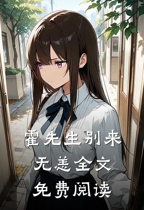 霍先生别来无恙全文免费阅读