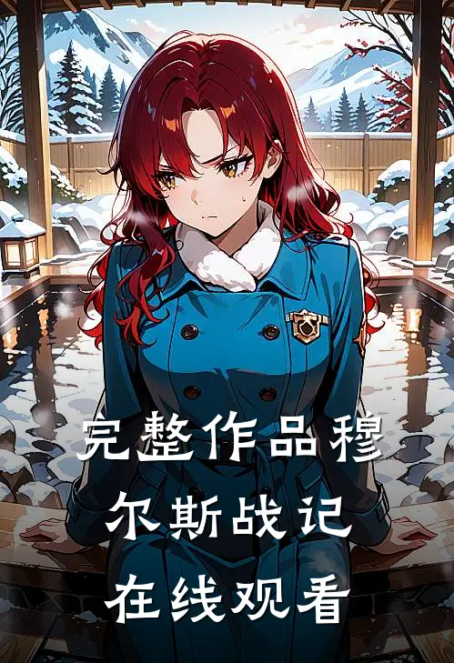 完整作品穆尔斯战记在线观看