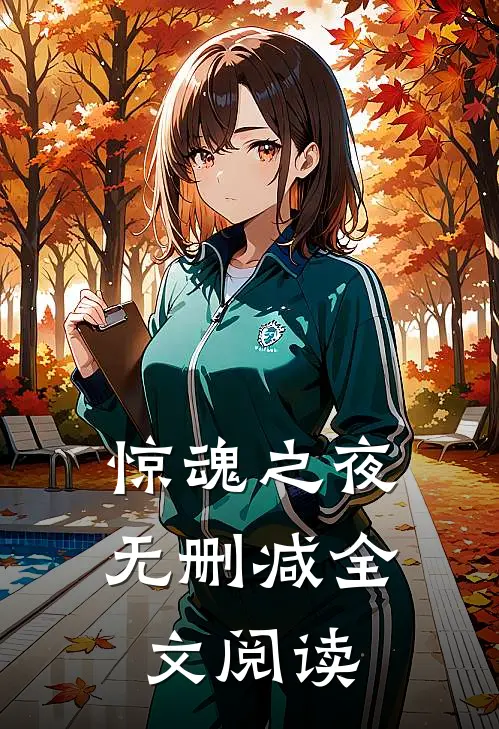 惊魂之夜无删减全文阅读