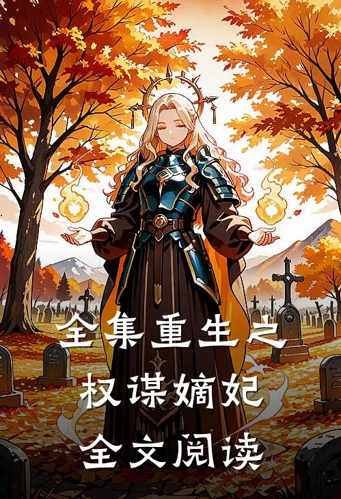 全集重生之权谋嫡妃全文阅读