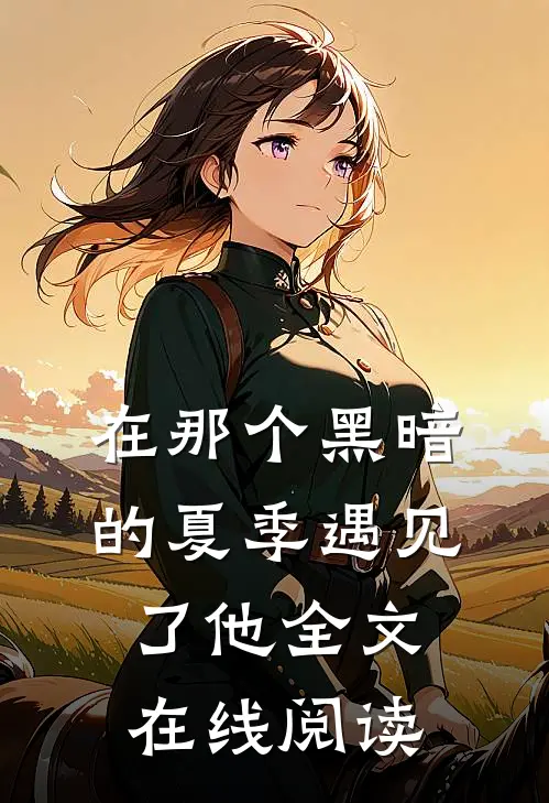 在那个黑暗的夏季遇见了他全文在线阅读