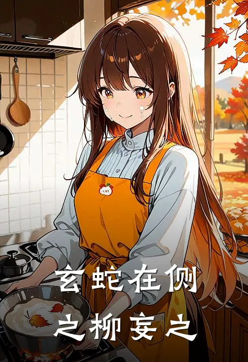 玄蛇在侧之柳妄之