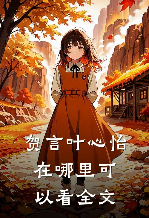 贺言叶心怡在哪里可以看全文