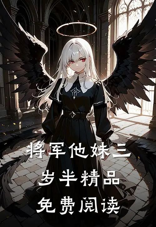 将军他妹三岁半精品免费阅读