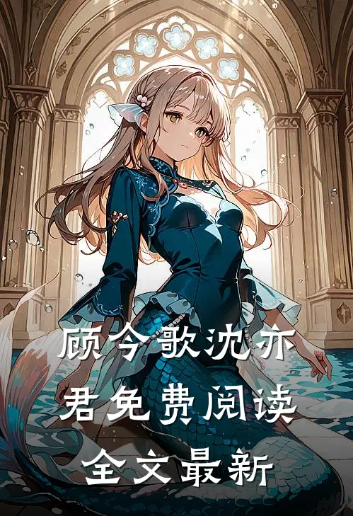 顾今歌沈亦君免费阅读全文最新