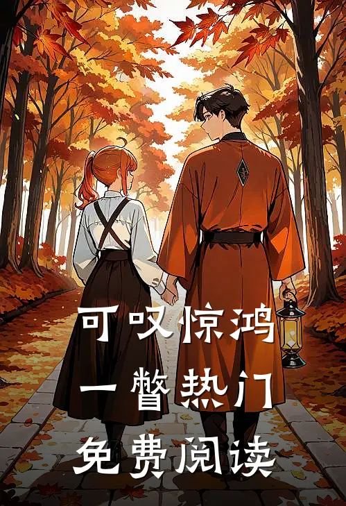 可叹惊鸿一瞥热门免费阅读