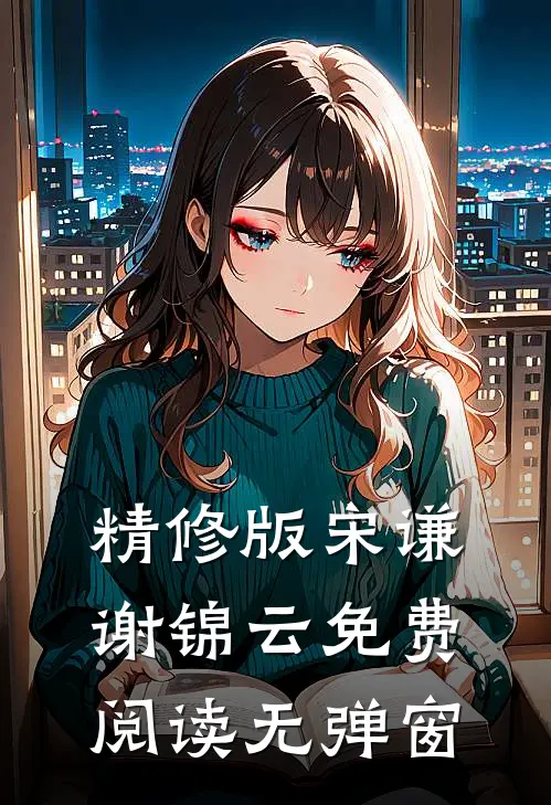 精修版宋谦谢锦云免费阅读无弹窗