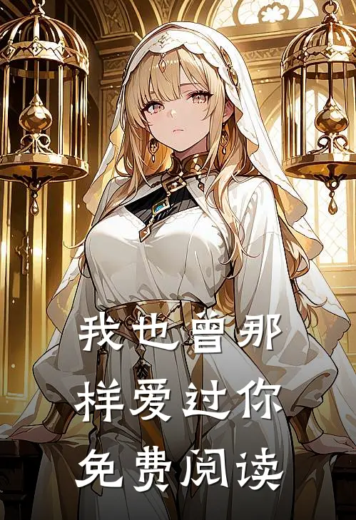 我也曾那样爱过你免费阅读