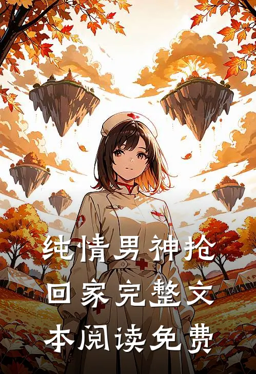 纯情男神抢回家完整文本阅读免费