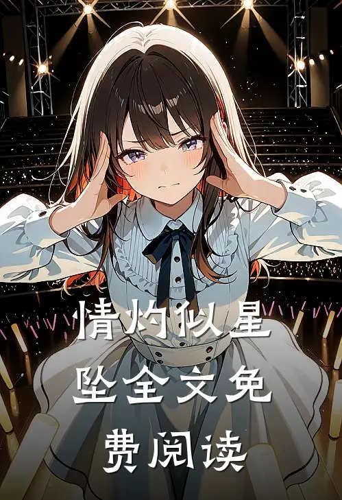 情灼似星坠全文免费阅读