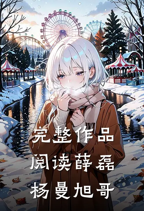 完整作品阅读薛磊杨曼旭哥