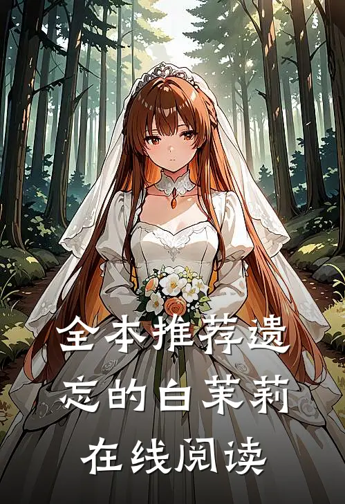全本推荐遗忘的白茉莉在线阅读