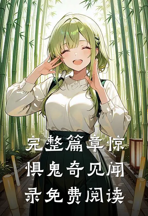 完整篇章惊惧鬼奇见闻录免费阅读