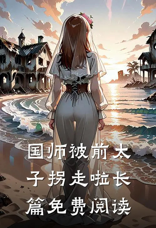 国师被前太子拐走啦长篇免费阅读