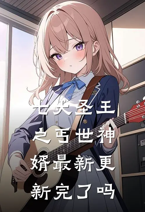 七大圣王之丐世神婿最新更新完了吗