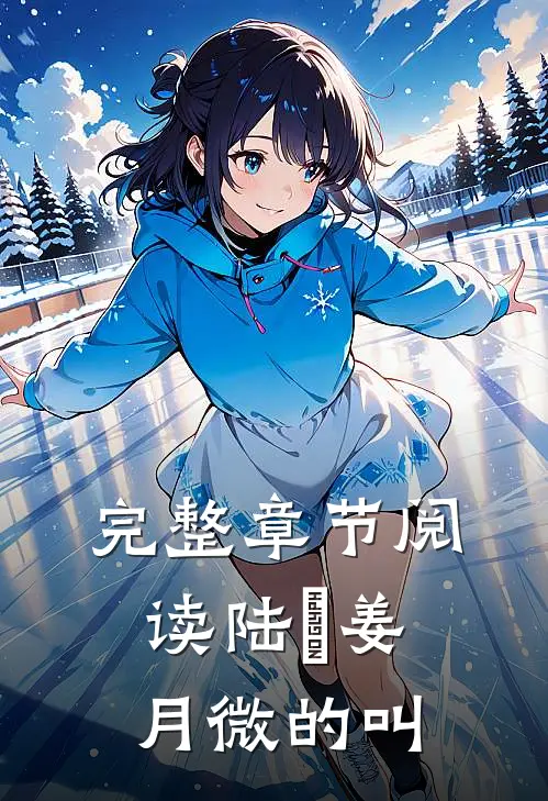 完整章节阅读陆璟姜月微的叫