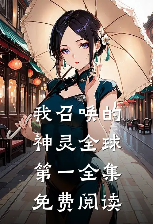 我召唤的神灵全球第一全集免费阅读