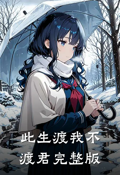 此生渡我不渡君完整版