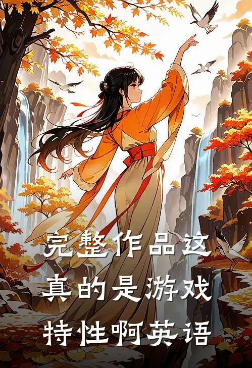 完整作品这真的是游戏特性啊英语