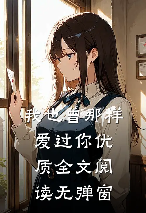 我也曾那样爱过你优质全文阅读无弹窗