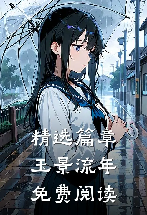 精选篇章玉景流年免费阅读