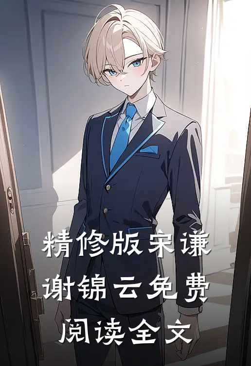 精修版宋谦谢锦云免费阅读全文