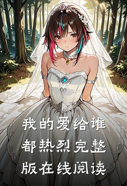 我的爱给谁都热烈完整版在线阅读