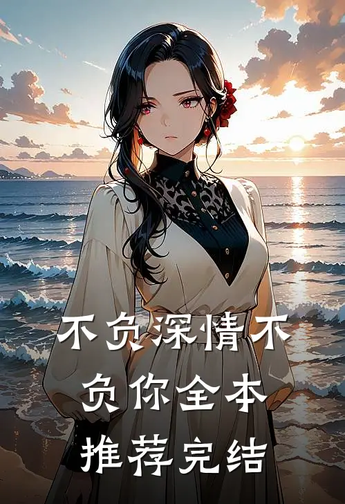 不负深情不负你全本推荐完结