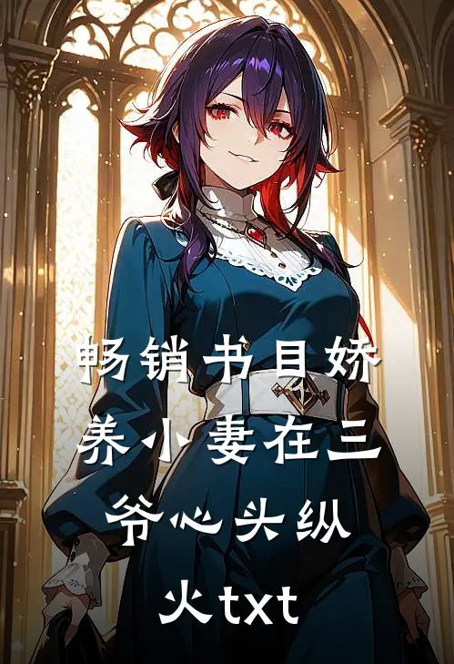 畅销书目娇养小妻在三爷心头纵火txt