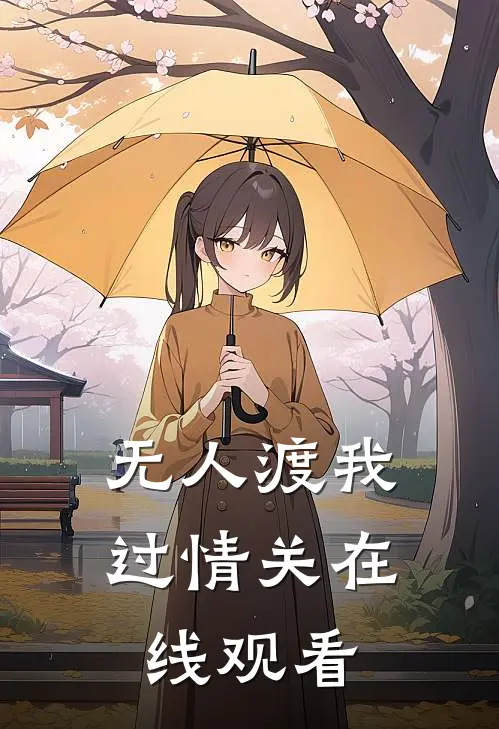 无人渡我过情关在线观看