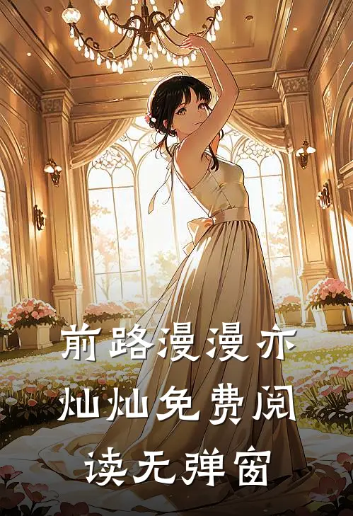 前路漫漫亦灿灿免费阅读无弹窗