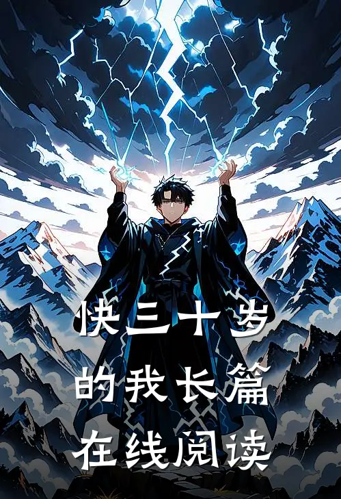 快三十岁的我长篇在线阅读