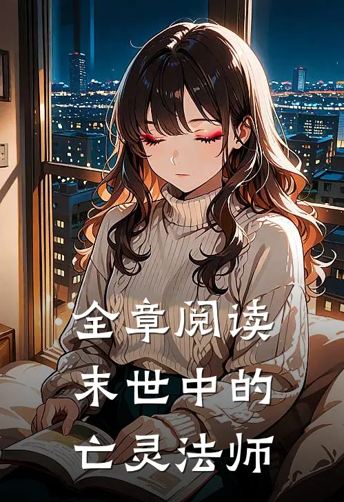 全章阅读末世中的亡灵法师