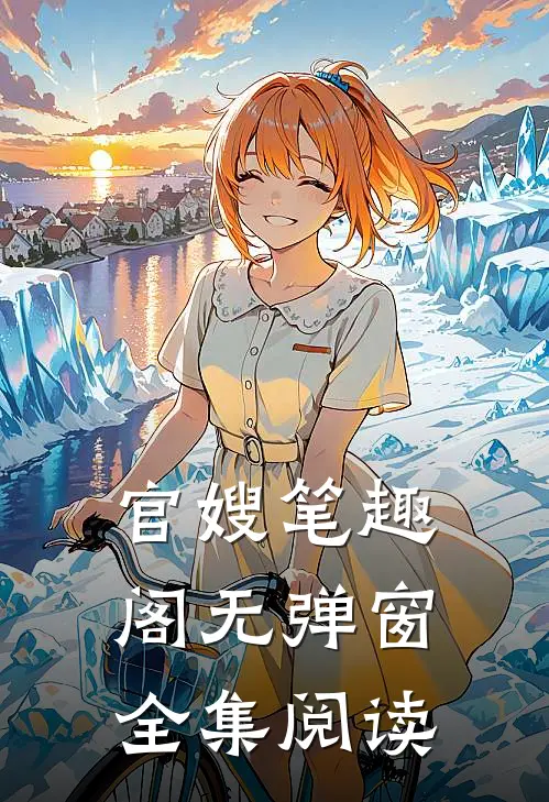 官嫂笔趣阁无弹窗全集阅读
