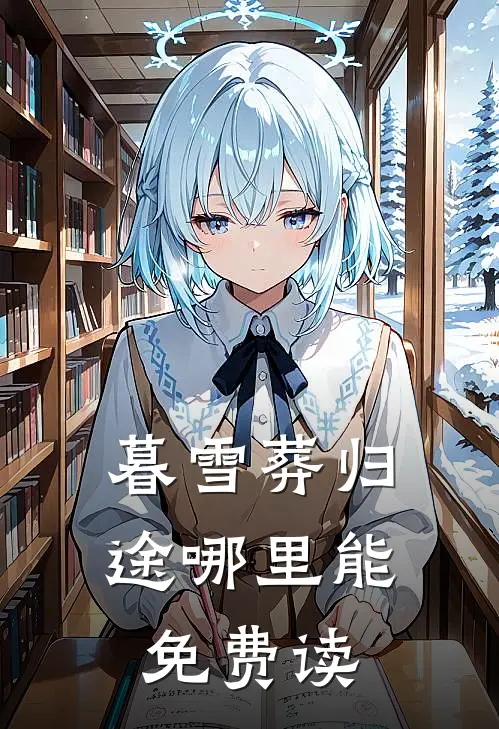 暮雪葬归途哪里能免费读