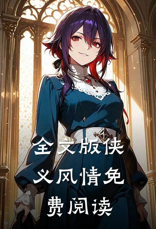全文版侠义风情免费阅读