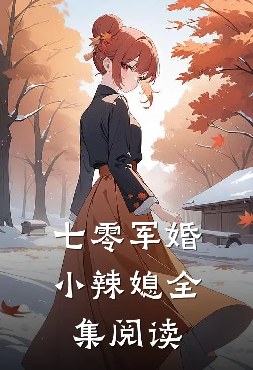七零军婚小辣媳全集阅读