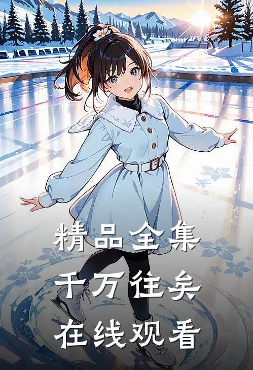 精品全集千万往矣在线观看