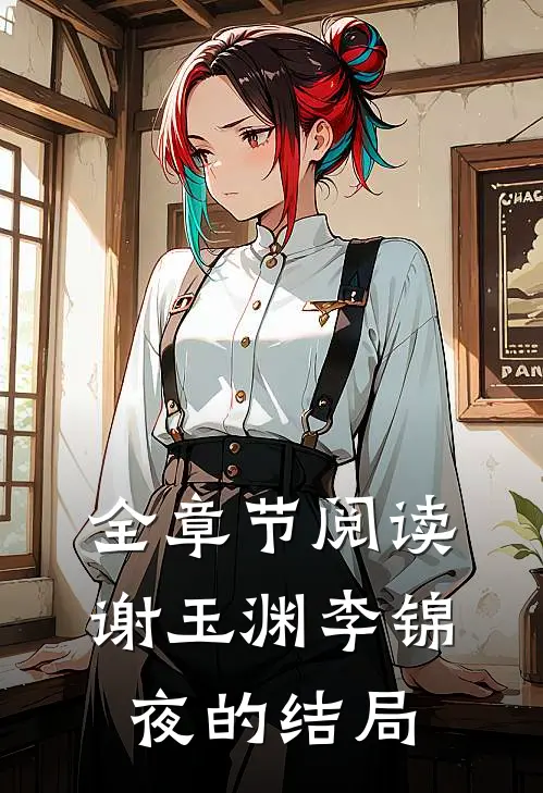 全章节阅读谢玉渊李锦夜的结局
