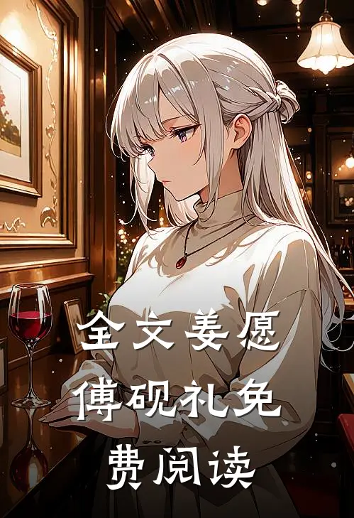 全文姜愿傅砚礼免费阅读